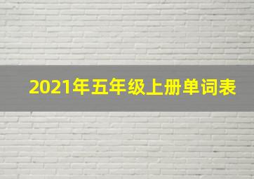 2021年五年级上册单词表