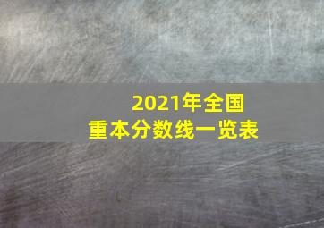 2021年全国重本分数线一览表