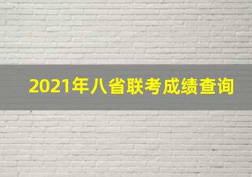 2021年八省联考成绩查询