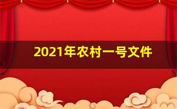 2021年农村一号文件