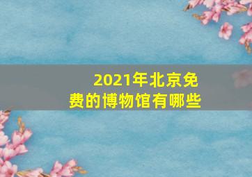 2021年北京免费的博物馆有哪些