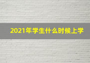 2021年学生什么时候上学