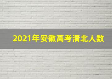 2021年安徽高考清北人数