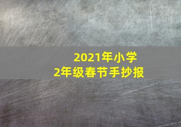 2021年小学2年级春节手抄报