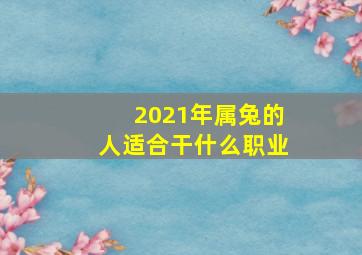 2021年属兔的人适合干什么职业