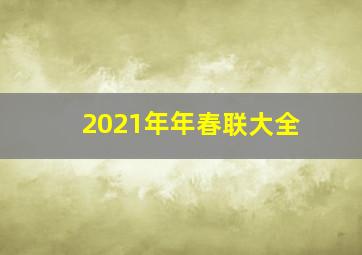 2021年年春联大全