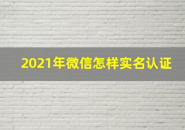 2021年微信怎样实名认证