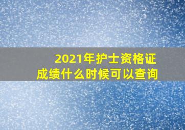 2021年护士资格证成绩什么时候可以查询