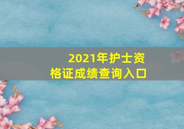 2021年护士资格证成绩查询入口