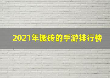 2021年搬砖的手游排行榜