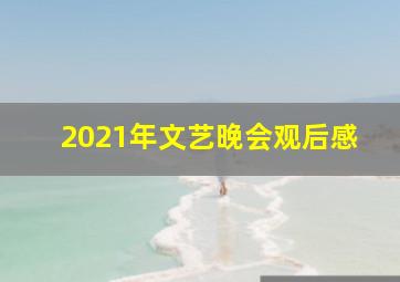 2021年文艺晚会观后感