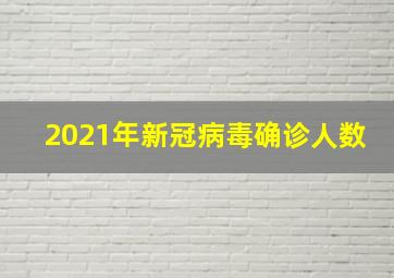 2021年新冠病毒确诊人数