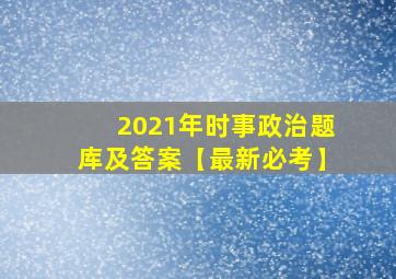 2021年时事政治题库及答案【最新必考】