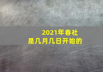 2021年春社是几月几日开始的