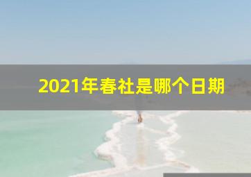 2021年春社是哪个日期