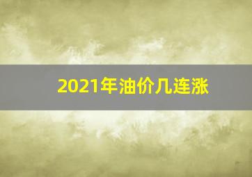 2021年油价几连涨