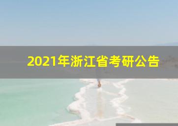 2021年浙江省考研公告