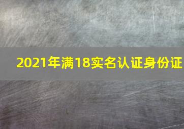 2021年满18实名认证身份证