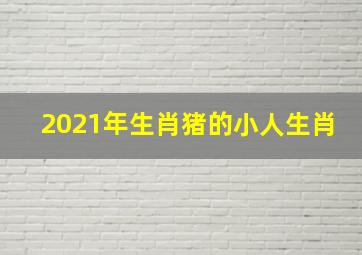 2021年生肖猪的小人生肖