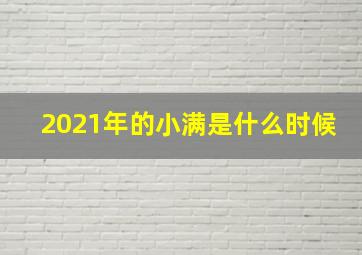 2021年的小满是什么时候