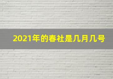 2021年的春社是几月几号