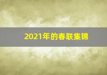 2021年的春联集锦