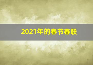 2021年的春节春联