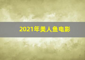 2021年美人鱼电影