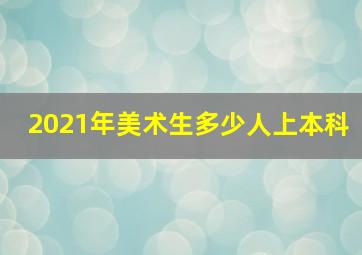 2021年美术生多少人上本科