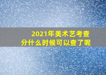 2021年美术艺考查分什么时候可以查了呢