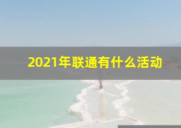 2021年联通有什么活动