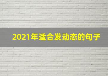 2021年适合发动态的句子