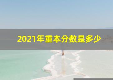 2021年重本分数是多少