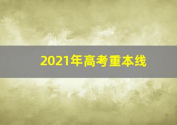 2021年高考重本线