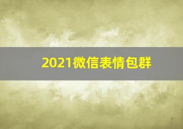 2021微信表情包群