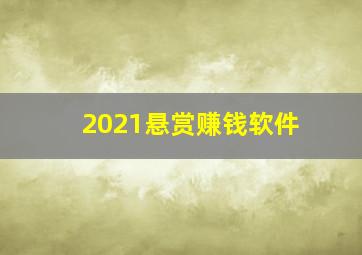 2021悬赏赚钱软件