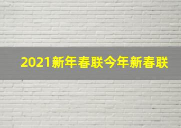 2021新年春联今年新春联