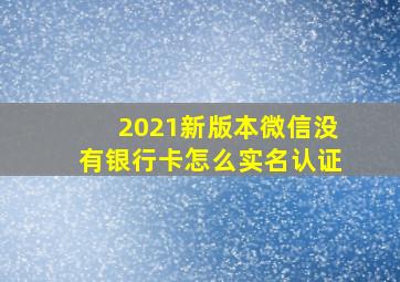 2021新版本微信没有银行卡怎么实名认证