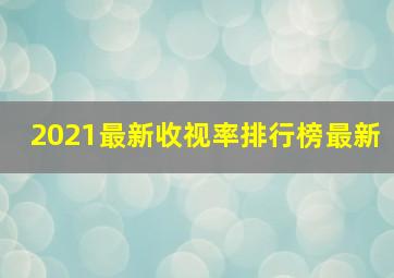 2021最新收视率排行榜最新