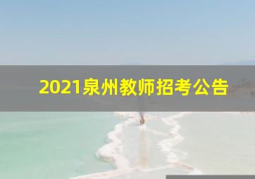 2021泉州教师招考公告