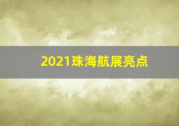 2021珠海航展亮点