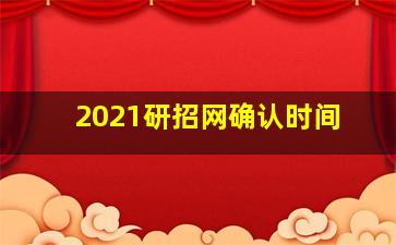 2021研招网确认时间