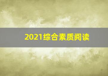 2021综合素质阅读