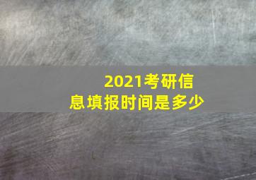 2021考研信息填报时间是多少