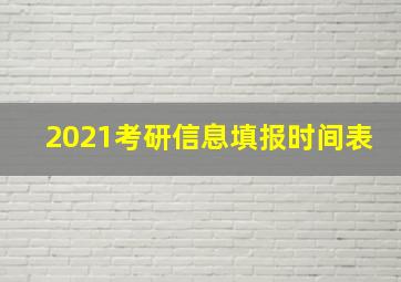 2021考研信息填报时间表