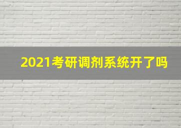 2021考研调剂系统开了吗