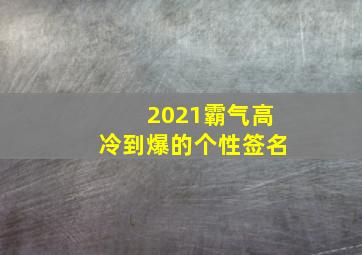 2021霸气高冷到爆的个性签名