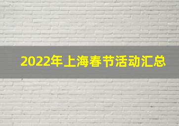 2022年上海春节活动汇总