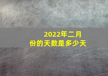 2022年二月份的天数是多少天