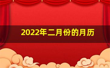 2022年二月份的月历